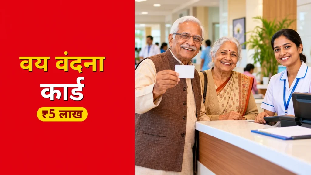Ayushman Vay Vandana Card 2026: 70+ बुजुर्गों को ₹5 लाख तक मुफ्त इलाज, ऐसे बनवाएं कार्ड